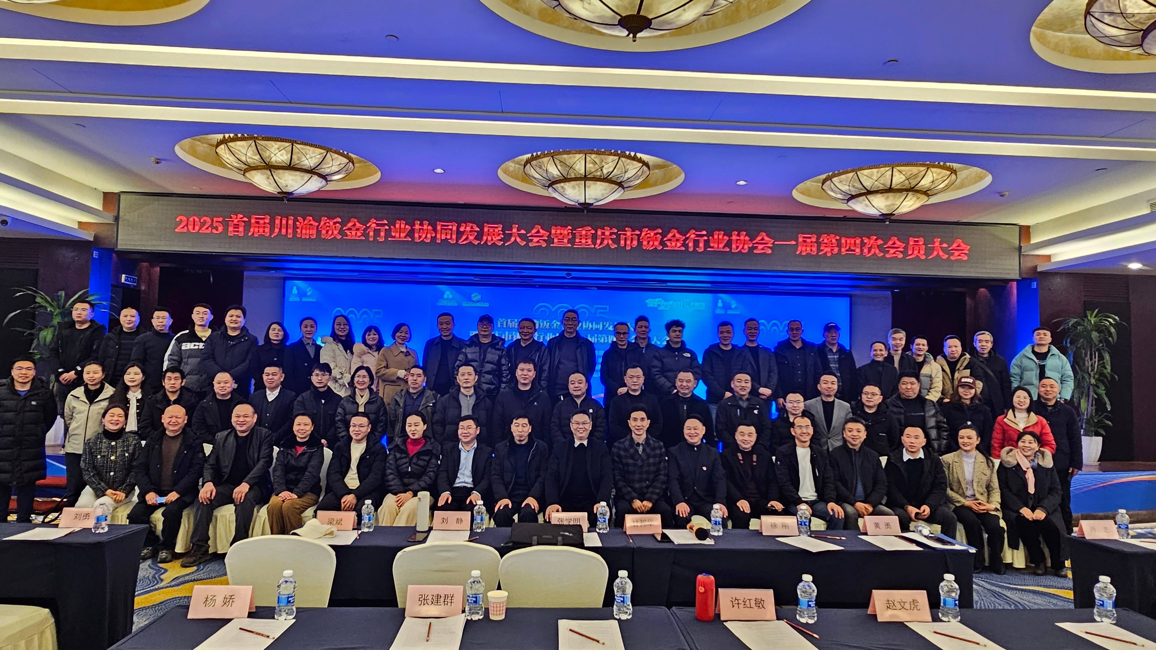 2025首屆川渝鈑金行業(yè)協(xié)同發(fā)展大會暨重慶市鈑金行業(yè)協(xié)會一屆第四次會員大會